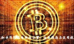 虚拟币钱包在电脑的位置: 全面指南与使用技巧