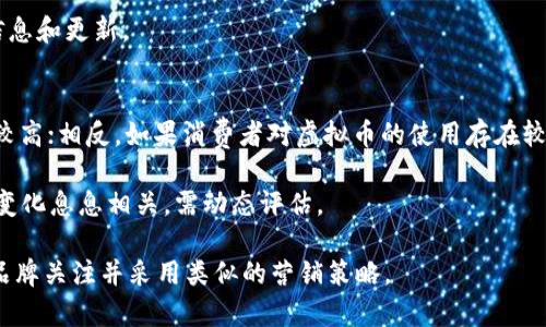 biao ti虚拟币KFC：未来餐饮营销的新风口/biao ti

虚拟货币, KFC, 餐饮营销, 区块链/guanjianci

随着区块链技术的快速发展，虚拟货币逐渐走入我们的生活，越来越多的企业开始尝试通过虚拟货币进行营销。其中，KFC（肯德基）作为全球知名的快餐品牌，也在这一潮流中展开了探索。本文将围绕“虚拟币KFC”的主题，深入探讨虚拟货币与餐饮行业的结合，以及它可能带来的变革。我们还将分析相关的问题，帮助读者更好地理解这一领域。

一、虚拟币KFC的概述
虚拟币KFC指的是KFC在其营销战略中引入的虚拟货币，可能用于客户的积分、优惠券、促销活动等。通过这种方式，KFC希望能够提高消费者的参与度，增强品牌忠诚度，同时吸引新用户。

近年来，越来越多的快餐品牌开始尝试使用虚拟货币，这不仅是为了适应现代消费者的需求，更是为了提升品牌形象和市场竞争力。KFC作为行业的翘楚，抓住了这个机会，积极探索使用虚拟币的可能性。

二、虚拟币KFC的实际应用
KFC的虚拟币可以通过多种形式进行应用。首先是积分系统，顾客在消费时可以获得一定数量的虚拟币，这些虚拟币可以在下次消费时抵扣现金或购买特定商品。此外，KFC还可以通过虚拟币的发行来进行限时优惠活动，吸引顾客在特定时间段内前来用餐。

与此同时，KFC还可以借助虚拟币来加强与消费者的互动，例如通过在线游戏、社交媒体活动等形式，让顾客更积极地参与到品牌推广中，增强品牌的黏性。

三、什么是虚拟货币？
虚拟货币是一种基于区块链技术的数字货币，它在网络上进行交易和转账，而不依赖于传统金融机构或政府的监管。虚拟货币的特点包括去中心化、匿名性、高度安全性等。比特币、以太坊等都是著名的虚拟货币。

虚拟货币的主要优势在于其便捷性和高效性，用户可以通过手机或电脑轻松完成交易，省去繁琐的银行流程。同时，由于采用了加密技术，虚拟货币交易的安全性得到了保障，这也是它受到越来越多人的青睐的原因。

四、虚拟币在餐饮行业的趋势
近年来，虚拟币在餐饮行业的应用逐渐增多，许多快速消费品品牌开始探索将虚拟币作为一种营销工具。这一趋势不仅反映了消费者对新兴科技的接受度，也突显了行业竞争的加剧。通过引入虚拟币，餐饮企业可以在多个方面获得优势。

一方面，虚拟币可以帮助餐饮企业提高消费者的粘性，让他们在消费过程中获得更多的回馈；另一方面，这也为品牌带来了更大的曝光率和市场份额。通过将虚拟币与品牌形象结合，餐饮公司能够在激烈的市场竞争中脱颖而出。

五、虚拟币KFC可能面临的挑战
尽管虚拟币KFC有着广阔的应用前景，但在具体实施过程中，KFC也可能面临诸多挑战。首先是用户教育问题，很多消费者对虚拟货币并不了解，如何引导他们适应这一新工具是企业需要面对的重要任务。

其次，虚拟货币的监管问题也不容忽视。随着法规的不断完善，如何在合法合规的基础上运用虚拟货币，是每个企业都需要认真考虑的问题。此外，技术的安全性也是一大挑战，一旦发生安全漏洞，将对品牌形象产生严重影响。

六、消费者对虚拟币KFC的看法
针对KFC推出的虚拟币，消费者的看法也各有千秋。一部分年轻消费者对这一新颖的营销方式表示欢迎，认为这能带来更便捷的消费体验和更多的优惠。而另一部分消费者，特别是年长一代则对虚拟币持保留态度，认为这是一种复杂的操作，不如传统消费的方式直接和简单。

为了平衡不同消费者的需求，KFC需要在推广虚拟币时，尽可能传达其便利性和安全性，让每位消费者都能感受到其带来的价值。

七、如何参与虚拟币KFC活动
想要参与KFC的虚拟币活动，消费者首先需要注册KFC的会员，加入其积分系统。消费后，消费者可以积累虚拟币，并在下次用餐时，利用这些虚拟币换购产品或享受优惠活动。

此外，KFC可能会不定期推出一些虚拟币相关的活动，比如游戏、抽奖等，消费者可以通过积极参与这些活动，获得更多的虚拟币和优惠。因此，关注KFC的官方渠道，及时获取相关信息也是至关重要的。

八、未来的展望
展望未来，虚拟币在餐饮行业的应用将会越来越广泛。随着技术的不断进步和消费者认知的提升，更多的餐饮企业将会采用类似KFC的虚拟币营销策略。在这一过程中，如何不断创新，满足消费者的需求，将是企业持续发展的关键。

对于KFC而言，虚拟币的引入不仅是一次营销策略的升级，更是品牌转型的重要一步。如何在这样的浪潮中立足，保持品牌的竞争力，将是KFC下一阶段发展的重要任务。

常见问题
1. 什么是虚拟币KFC的具体运作模式？
虚拟币KFC的具体运作模式主要包括客户在KFC消费后获得一定数量的虚拟币。这些虚拟币可以在日后的消费中抵扣使用。消费者可以通过KFC的移动应用程序或会员系统来管理和使用这些虚拟币。

此外，KFC还可能不定期推出一些活动，鼓励消费者使用虚拟币。例如，进行限时特惠、积分翻倍等活动，提升消费者的参与积极性和品牌忠诚度。总而言之，虚拟币的引入为消费者提供了更为灵活的消费方式，也为KFC带来了新一轮的营销机遇。

2. KFC虚拟币的有效期限和使用限制是怎样的？
KFC推出的虚拟币通常会规定一定的有效期限，以激励消费者尽快使用。此外，具体的使用限制，比如不能兑换现金、仅限于特定食品等，也会在相关的条款中说明。

这种策略的设计，旨在促进消费者的不断回购，同时也保证了虚拟币的价值不会因时间的推移而减弱。消费者在享受虚拟币带来的优惠时，也要随时关注相关政策的更新，以便合理安排自己的消费计划。

3. KFC虚拟币对用户隐私的保护措施是怎样的？
KFC在推行虚拟币的过程中，会非常重视用户的隐私保护。通常情况下，虚拟币的交易和用户信息都是通过加密技术进行保障，避免用户数据的泄露。在注册KFC会员时，消费者也需遵循相关隐私政策，KFC承诺不会将用户的个人信息外泄。

在使用虚拟币时，消费者的交易记录会被保留下来，但这些记录不会与用户的身份信息直接挂钩，以保证用户的匿名性。这一做法，既保护了消费者的隐私，也为KFC的品牌信任度打下了基础。

4. KFC是否计划与其他虚拟币合作？
在虚拟货币市场迅速发展的今天，各企业之间的合作也日益增多。KFC是否会考虑与其他知名虚拟货币平台进行合作，尚未得到明确的表态。不过，可以预计的是，随着越来越多的人对虚拟货币的认可，KFC有可能会考虑这样的机会，以拓宽其虚拟币的使用场景。

通过与其他信用良好的虚拟币平台合作，KFC可以进一步提升其品牌形象和市场覆盖率。因此，关注这一动态将有助于品牌爱好者获得更多相关的信息和更新。

5. 如何评估KFC虚拟币的市场价值？
KFC虚拟币的市场价值通常通过其在消费者日常消费中的使用情况和参与度来评估。如果消费者积极参与使用、兑换、分享虚拟币，说明其市场价值较高；相反，如果消费者对虚拟币的使用存在较大抵触情绪，则需进行针对性的调整与改进。

此外，KFC还可以通过市场调研和消费者反馈来不断虚拟币的应用模式，提升其市场价值。综上所述，KFC虚拟币的市场价值与消费者的需求、市场的变化息息相关，需动态评估。

通过上述分析，我们可以看到虚拟币KFC的潜力和未来的发展方向。 KFC在这一领域的创新尝试或许会对整个快餐市场产生积极的影响，推动更多品牌关注并采用类似的营销策略。