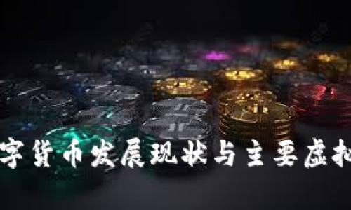 中国数字货币发展现状与主要虚拟币解析
