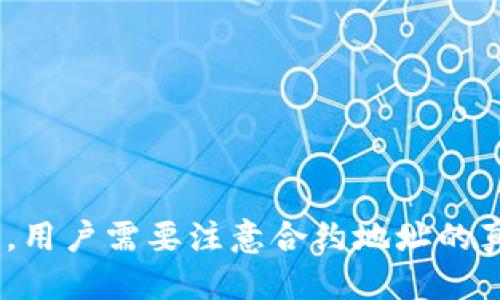 biao ti/biao ti t p钱包添加ETH合约地址详细指南/biao ti  
t p钱包, ETH合约地址, 添加合约, 加密货币钱包/guanjianci  

t p钱包简介  
t p钱包是一款广受欢迎的加密货币钱包，支持多种加密资产的存储和管理。在区块链技术飞速发展的今天，越来越多的人开始接触到加密货币，而t p钱包以其用户友好的界面和强大的功能，受到许多用户的青睐。用户不仅可以在t p钱包中存储各种主流加密货币，如比特币（BTC）、以太坊（ETH）等，还可以添加符合ERC20标准的合约地址，管理更为丰富的资产。  

为什么需要添加ETH合约地址  
以太坊网络上有着海量的代币，这些代币都基于以太坊的智能合约标准，即ERC20。如果你想要管理这些代币或进行交易，就需要在钱包中添加相应的合约地址。添加合约地址后，你将能够方便地查看代币余额，进行发送和接收操作，极大地提升了钱包的使用体验。同时，这也意味着用户不仅限于最常见的ETH代币，而是可以管理多种不同的代币。这对于长期投资或是频繁交易的用户来说，无疑是非常重要的功能。  

如何在t p钱包中添加ETH合约地址  
在t p钱包中添加ETH合约地址的步骤相对简单。以下是详细的操作流程：  

ol  
listrong下载并安装t p钱包/strong：如果你还没有安装t p钱包，可以在官方网站或者应用商店下载并安装。确保下载的版本是官方的，以避免安全隐患。/li  
listrong创建或导入钱包/strong：启动应用后，你可以选择创建一个新钱包或导入已有的钱包。如果选择创建新钱包，请妥善保存你的助记词和私钥，以免丢失资金。/li  
listrong进入资产页面/strong：在主界面中，点击“资产”选项，进入你的资产列表。/li  
listrong添加合约地址/strong：在资产列表中，寻找“添加代币”或“添加合约”的选项。点击后，系统通常会要求你输入合约地址。/li  
listrong输入合约地址/strong：复制你想添加的ERC20代币的合约地址，粘贴到输入框中。系统会自动识别代币信息，包括代币名称、符号及小数位数。/li  
listrong确认添加/strong：检查无误后，点击“确认”按钮，完成添加过程。/li  
listrong检查资产余额/strong：返回资产页面，你会看到已添加的代币，点击进入可查看余额及交易记录。/li  
/ol  

常见问题解答  

h4问题一：如何找到ETH合约地址？/h4  
找到一个以太坊代币的合约地址并不复杂，通常可以在以下几个地方找到：  
ul  
listrong项目官方网站/strong：大多数可靠的加密项目会在自身官网上公布其代币合约地址。这是一种最为安全的获取方式，可以有效减少风险。/li  
listrong以太坊区块浏览器/strong：使用像Etherscan这样的区块浏览器，可以通过项目名称或代币符号搜索合约地址。确保你找到的合约有验证，即签名的蓝色勾选标记，以确保其真实性。/li  
listrong社交媒体和社区/strong：许多加密项目在社交媒体上积极宣传，他们会在Twitter、Telegram等渠道分享合约地址。需要注意的是，要确保信息的来源可靠，不要轻信陌生的链接。/li  
/ul  
在获取合约地址时，务必仔细核对，以防输入错误导致资金损失。确保从正规渠道获取合约地址是非常重要的。  

h4问题二：t p钱包支持哪些类型的代币？/h4  
t p钱包以其强大的多资产支持能力，允许用户存储多种主流和非主流的加密货币。具体来说，以下是一些t p钱包支持的代币类型：  
ul  
listrong主流代币/strong：如比特币（BTC）、以太坊（ETH）、瑞波（XRP）等。这些代币在市场上有着较大的用户基础和交易量。/li  
listrongERC20代币/strong：根据以太坊的ERC20标准所发行的代币，几乎涵盖了所有在以太坊上运行的代币，如USDT、LINK、UNI等。/li  
listrong比特币现金等分叉币/strong：t p钱包也支持一些比特币的分叉版本，如比特币现金（BCH）、比特币 SV（BSV）等。/li  
listrong稳定币/strong：如Tether（USDT）、USD Coin（USDC）等，这些稳定币在加密市场中被广泛使用。/li  
listrong其他区块链代币/strong：部分跨链资产或在其他区块链网络上发行的代币也可以通过添加合约地址的方式进行管理。/li  
/ul  
总之，t p钱包的多资产管理功能使其成为加密用户的理想选择，不论是投资者还是日常用户，都可以通过该钱包轻松管理多种资产，提升了资金的流动性和使用效率。  

h4问题三：为什么我添加的合约地址无效？/h4  
添加合约地址无效可能有多种原因，主要包括以下几点：  
ul  
listrong合约地址错误/strong：首先要检查输入是否正确，任何字符的错误都会导致无法识别。两种合约地址，如大写和小写，可能会导致识别失败，确保从可靠来源复制地址。/li  
listrong该代币未被支持/strong：虽然t p钱包支持许多代币，但仍有某些代币可能不在其支持列表中。你可以查阅官方文档或社区了解哪些代币是兼容的。/li  
listrong网络问题/strong：有时由于网络因素，钱包可能无法与区块链交互。这种情况下可以尝试重新连接网络，或者稍后再试。/li  
listrong软件问题/strong：如果上述问题都不适用，有可能是钱包软件出现了bug。建议检查是否有最新版本，必要时重新安装应用。/li  
/ul  
如果上述问题均未解决你的困惑，建议查看相关的用户反馈社区，或直接联系t p钱包的客服支持进行咨询。  

h4问题四：如何确保t p钱包的安全性？/h4  
安全性是每个加密货币用户最为关注的问题。以下是一些确保t p钱包安全性的实用建议：  
ul  
listrong使用强密码/strong：创建一个强密码，包含字母、数字和特殊符号，同时尽量避免使用个人信息。/li  
listrong启用双重身份验证/strong：如果t p钱包提供双重身份验证功能，务必开启。这可以有效增加账户的安全性，即使密码泄露，攻击者也无法轻易访问账户。/li  
listrong定期备份私钥和助记词/strong：务必定期备份你的私钥和助记词，一旦丢失将无法找回资金。备份时请保证保密，不要将其存储在网络上。/li  
listrong更新应用程序/strong：定期检查t p钱包的更新，确保使用最新版本的软件，以获得最新的安全补丁和功能。/li  
listrong避免公共网络/strong：尽量避免在不安全的公共网络上访问钱包，使用后的Wi-Fi网络可能会导致数据泄露。/li  
/ul  
通过合理的安全措施，你可以大大降低被攻击或资金丢失的风险，让你的加密资产得到更好的保护。  

h4问题五：如何备份与恢复t p钱包？/h4  
对于任何加密用户来说，备份和恢复钱包都是至关重要的步骤。以下是备份和恢复t p钱包的详细步骤：  
ul  
listrong备份助记词/strong：当你创建t p钱包时，系统会给出一组助记词。请务必记录这组助记词，并保存在非常安全的地方，最好是纸质备份，不要将其保存在网络环境中。/li  
listrong导出私钥/strong：在钱包的设置中，通常可以找到导出私钥的选项。确保在安全状态下进行此操作，并妥善保存文件或信息。/li  
listrong定期更新备份/strong：如果你进行了一些重要的交易或添加了新的合约地址，记得及时更新你的备份，确保数据的完全性。/li  
listrong恢复钱包/strong：在需要恢复钱包时，打开t p钱包选择“恢复钱包”，输入助记词或私钥，然后按照提示完成恢复过程。恢复成功后，你将能看到之前所有的资产和记录。/li  
/ul  
保持良好的备份习惯，可以为你的加密资产提供多一层保障。无论是预算投资还是长期持有，确保随时能够访问和管理自己的资产都是至关重要的。  

总结  
t p钱包作为一款功能全面的加密货币钱包，其添加ETH合约地址的功能极大地丰富了用户的投资选项。通过简单的操作，用户可以管理各种ERC20代币，提升了资金运用的灵活性。在使用过程中，用户需要注意合约地址的真实性以及进行钱包的各项安全保障，以确保加密资产的安全性。希望上述信息能对你的t p钱包使用有所帮助，让你在加密时代的投资之路更加顺畅。 