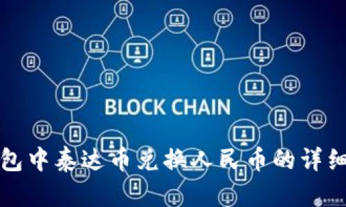 TP钱包中泰达币兑换人民币的详细教程