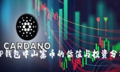 TP钱包中山寨币的估值与投资分析