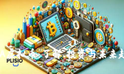 MLA虚拟币：了解、投资与未来趋势