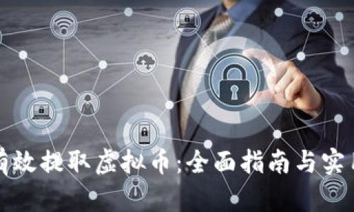 如何有效提取虚拟币：全面指南与实用技巧