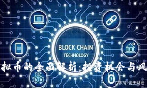 bthf虚拟币的全面解析：投资机会与风险评估