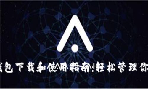 : 安卓TP钱包下载和使用指南：轻松管理你的ETH资产