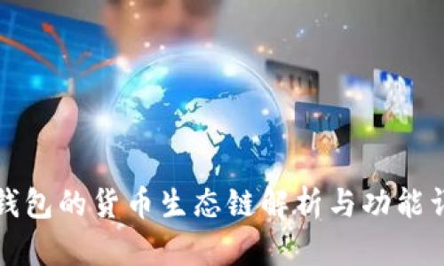 TP钱包的货币生态链解析与功能详解