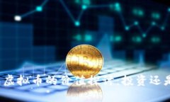 TP钱包虚拟币的价值探讨：投资还是投机？