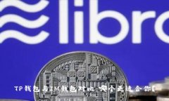 TP钱包与IM钱包对比：哪个更适合你？