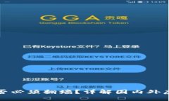 虚拟币交易是否必须翻墙？详解国内外虚拟币市