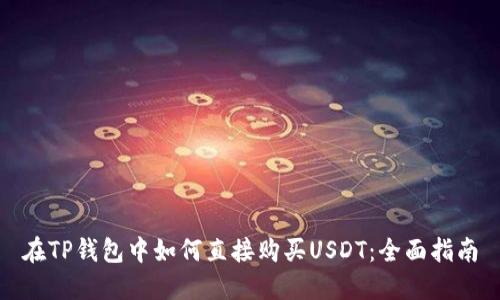 在TP钱包中如何直接购买USDT：全面指南