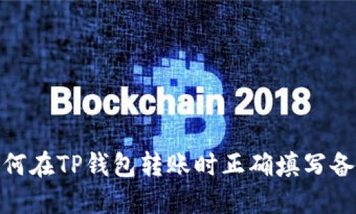 : 如何在TP钱包转账时正确填写备忘栏