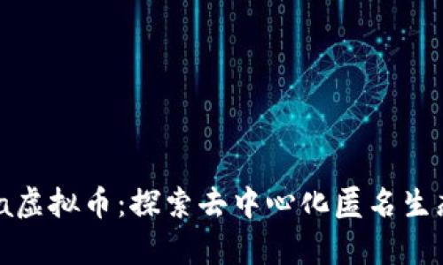 : Utopia虚拟币:探索去中心化匿名生态的未来