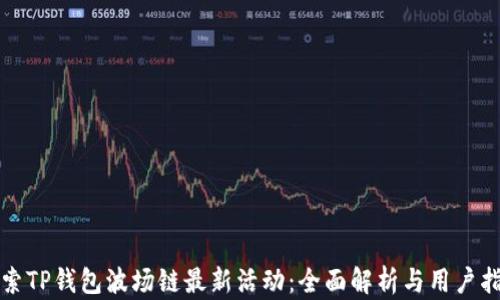 
探索TP钱包波场链最新活动：全面解析与用户指南