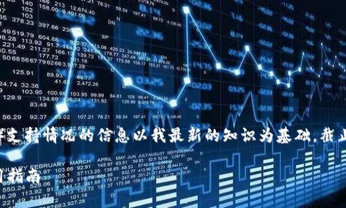 请注意，关于T P钱包与FIL币（Filecoin）支持情况的信息以我最新的知识为基础，截止到2023年10月。以下是您请求的内容。

 T P钱包支持FIL币吗？全面解析及使用指南
