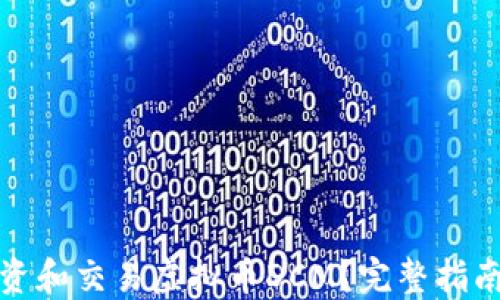 
如何投资和交易虚拟币DCM？完整指南与策略