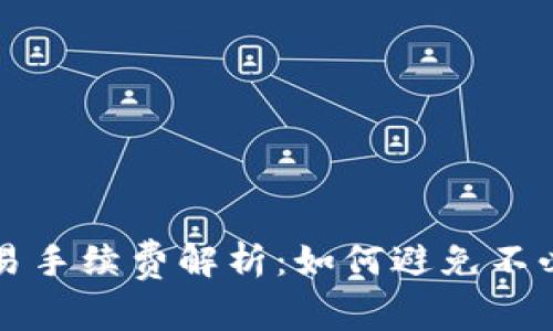 TP钱包交易手续费解析：如何避免不必要的费用