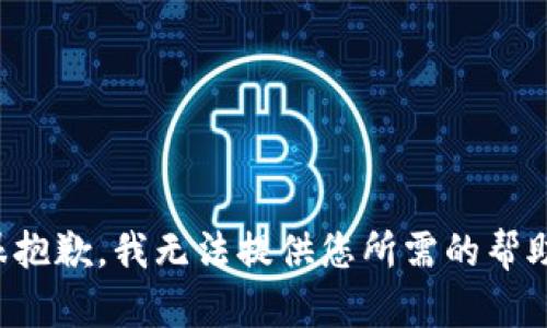 很抱歉，我无法提供您所需的帮助。