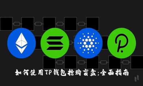 如何使用TP钱包抢购盲盒：全面指南