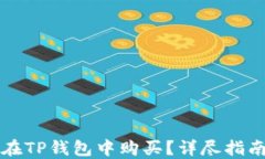 维基链如何在TP钱包中购买？详尽指南与技巧解读