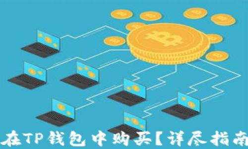 
维基链如何在TP钱包中购买？详尽指南与技巧解读