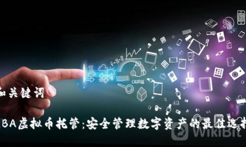 和关键词

LBA虚拟币托管：安全管理数字资产的最佳选择