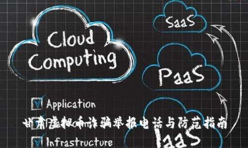 甘肃虚拟币诈骗举报电话与防范指南