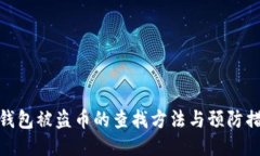 TP钱包被盗币的查找方法与预防措施