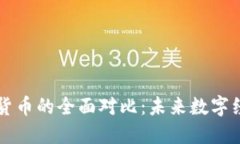 比特币与虚拟货币的全面对比：未来数字经济的