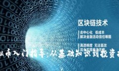 虚拟币入门指导：从基础知识到投资技巧