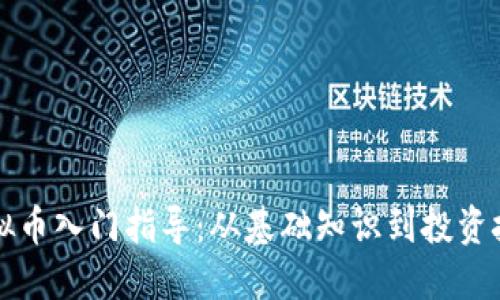 虚拟币入门指导：从基础知识到投资技巧