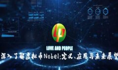 深入了解虚拟币Nobel：定义、应用与未来展望