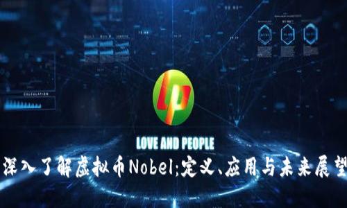 深入了解虚拟币Nobel：定义、应用与未来展望