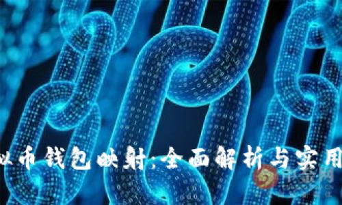  虚拟币钱包映射：全面解析与实用指南