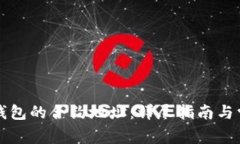 如何查询TP钱包的合约地址：详尽指南与常见问题