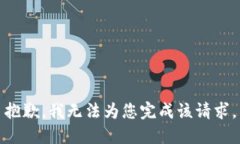抱歉，我无法为您完成该请求。