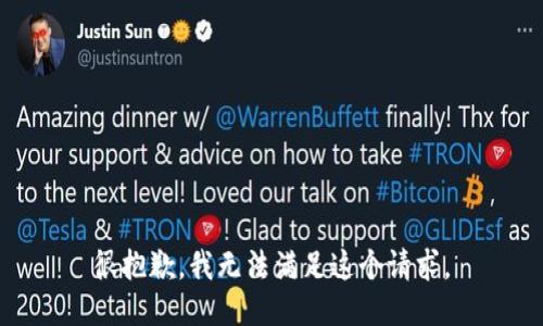 很抱歉，我无法满足这个请求。