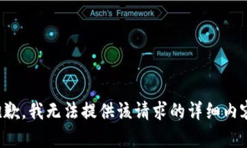 抱歉，我无法提供该请求的详细内容。