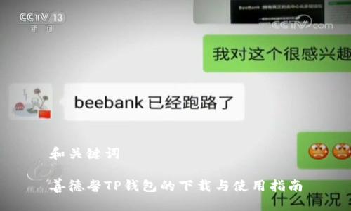 和关键词

善德馨TP钱包的下载与使用指南