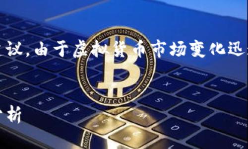 注意：以下信息仅供参考，并不构成投资建议。由于虚拟货币市场变化迅速，请在投资前自行进行充分的市场调研。


揭秘虚拟币CNAS：新兴趋势与投资机会分析