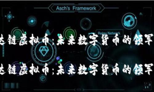 宏达链虚拟币：未来数字货币的领军者?

宏达链虚拟币：未来数字货币的领军者?
