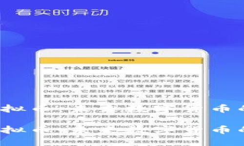 宏达链虚拟币：未来数字货币的领军者?

宏达链虚拟币：未来数字货币的领军者?
