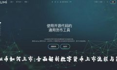 虚拟币如何上市：全面解析数字货币上市流程与
