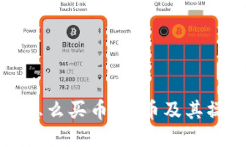 TP钱包怎么买币、换币及其操作指南