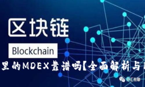 t p钱包里的MDEX靠谱吗？全面解析与用户指南