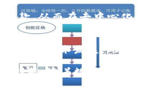 baioti深入了解Iris虚拟币：优势、应用及未来展望/baioti
虚拟币, Iris币, 区块链技术, 数字资产/guanjianci

一、什么是Iris虚拟币
Iris虚拟币（Iris Token）是一种基于区块链技术的去中心化数字货币，旨在为用户提供更快速、安全的支付和资产管理解决方案。由于区块链技术的去中心化特性，Iris币在交易中具有更高的透明度和隐私保护。同时，它也为各种应用场景提供了灵活的资金管理工具，无论是在日常支付、投资，还是在智能合约和去中心化金融（DeFi）领域。

Iris币的核心价值在于其技术基础，通常使用相对成熟的区块链平台（如以太坊、波卡等）作为依托，利用其智能合约功能实现多种金融服务。Iris币还可能通过独特的共识机制和经济模型，吸引用户参与网络运行和维护。

二、Iris虚拟币的特点和优势
1. 去中心化：Iris虚拟币的交易不依赖于传统金融机构，使得用户能够直接进行交易，降低了中介成本和潜在的安全风险。

2. 安全性高：通过区块链技术，Iris币在交易过程中使用加密算法保护用户信息及资金，防止黑客攻击和欺诈行为。

3. 透明性：所有交易记录都被存储在区块链上，每个用户都可以进行查询，提高了整个系统的透明度。

4. 低交易成本：相比传统金融体系，Iris虚拟币在交易过程中可能会收取更少的费用，加速资金流转。

5. 易于获取：随着虚拟货币市场的发展，Iris币逐渐在各大交易平台上线，用户可以更方便地进行购买和交易。

三、Iris虚拟币的应用场景
Iris虚拟币的应用场景极为广泛，从支付、投资、资产管理到智能合约等，均体现了其强大的灵活性：

1. 日常支付：Iris虚拟币可以作为电子钱包中的储值工具，用户可以用其进行商家消费、网上购物等日常交易，甚至可与传统货币进行跨境支付。

2. 投资理财：用户可以将Iris币作为一种数字资产进行投资，享受价格波动带来的收益。此外，Iris币也可能参与到其他DeFi项目中，进而带来更高的潜在回报。

3. 资产管理：通过使用Iris币，用户可以更加高效、便利地管理和运营自己的数字资产，尤其是在快速变化的区块链环境中，资产管理显得尤为重要。

4. 智能合约应用：利用Iris虚拟币的智能合约功能，用户能够创建自动执行的合约，简化交易过程，提高交易效率。

四、Iris虚拟币的未来发展趋势
未来，Iris虚拟币的发展可能会呈现出以下几个趋势：

1. 法规合规化：随着全球各国对虚拟货币的监管加强，Iris币在合规方面将会做出“调整”，以符合不同地区的法律法规，为用户提供更为安全的交易环境。

2. 与传统金融深度融合：Iris币和传统金融的结合将成为一种趋势，许多商业银行和金融机构可能会开始拥抱区块链技术，利用Iris币进行创新的金融产品和服务。

3. 扩大应用范围：Iris虚拟币除了用于支付和投资，还有望在更多行业应用落地，例如游戏、医疗、供应链管理等领域，通过合作与努力，你能看到Iris币越来越多的应用场景和生态系统的构建。

五、相关问题解答

1. Iris虚拟币怎么购买？
要购买Iris虚拟币，首先需要在数字货币交易所进行注册，这样可以创建账户来进行交易。挑选一个信誉良好的交易所，如Coinbase或Binance，然后进行身份验证以确保合规。一旦账户创建完成，您可以通过银行转账或信用卡购买其他主流加密货币（如比特币、以太坊），然后在交易所将其交换为Iris币。在购买过程中需要注意手续费和安全性。

2. 如何存储Iris虚拟币？
Iris虚拟币可以存储在数字钱包中，数字钱包有多种类型，包括热钱包和冷钱包。热钱包适合日常使用，方便快捷，但易受黑客攻击；冷钱包是离线存储，更为安全，但不便于快速交易。选择合适的钱包存储Iris币可以根据个人的需求和安全偏好来决定，确保对私钥进行妥善管理，以防丢失资金。

3. Iris虚拟币的风险有哪些？
投资Iris虚拟币同样伴随着风险。市场波动剧烈，价格易受市场情绪、政策法规和技术风险的影响，导致投资价值大幅波动。此外，安全风险也是一大隐患，如交易所被黑客攻击、投资骗局等。因此，在投资前，建议做好市场调查和风险评估，根据个人的风险承受能力来决定投入资金的规模。

4. Iris虚拟币的技术背景是什么？
Iris虚拟币的技术基础通常是基于主流的区块链平台，如以太坊或波卡等。这些平台的智能合约技术允许Iris币除了承担货币功能外，还能够执行自动化的合同条款，从而在去中心化金融（DeFi）领域实现更多的功能。技术上，Iris币的设计可能包括新的共识算法、隐私保护功能，或者是跨链互操作性等，以增强其在市场中的竞争力。

5. 如何参与Iris虚拟币的生态建设？
用户参与Iris虚拟币生态建设的方式多种多样。首先，可以通过持有和交易Iris币，刺激市场流动性。同时，在社区内积极参与讨论和活动，帮助推动Iris币的市场宣传和技术发展。此外，开发者也可以参与到Iris币的代码改进、应用开发等技术层面，为生态系统的完善贡献力量。

总的来说，Iris虚拟币是一个充满潜力和挑战的领域，灰色地带的存在使得用户在投入之前需做足功课。未来的发展也将极大地依赖于社区参与、政策法规及行业创新。随着数字货币市场的进一步成熟，Iris币是否能在这个竞争激烈的市场中脱颖而出，值得我们持续关注。