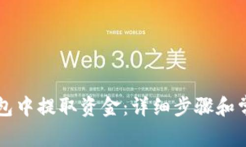 如何从TP钱包中提取资金：详细步骤和常见问题解析