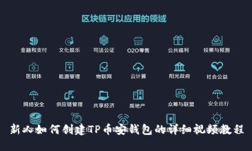 新人如何创建TP币安钱包的详细视频教程
