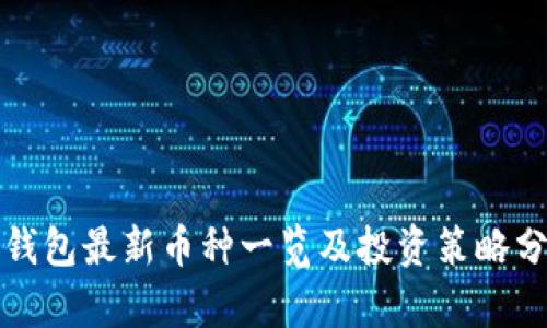 TP钱包最新币种一览及投资策略分析