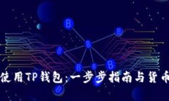 如何下载和使用TP钱包：一步步指南与货币生态链